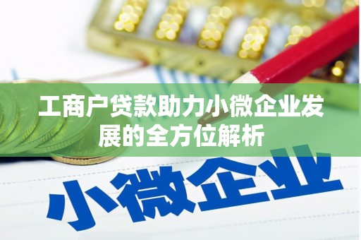 芦竹工商户贷款助力小微企业发展的全方位解析