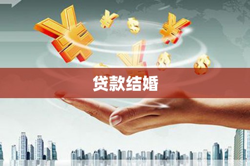 芦竹贷款结婚