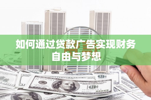 芦竹如何通过贷款广告实现财务自由与梦想