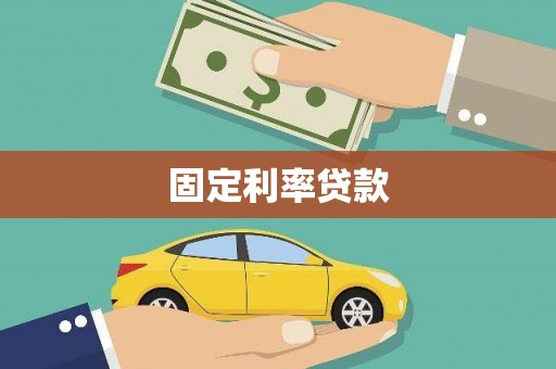 芦竹固定利率贷款