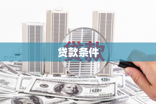 芦竹贷款条件
