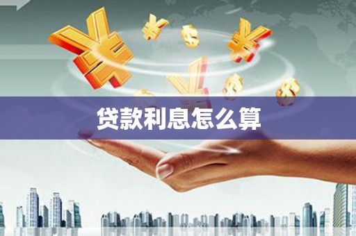 芦竹贷款利息怎么算