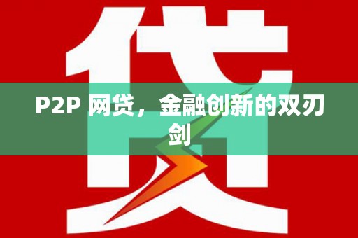 芦竹P2P 网贷，金融创新的双刃剑