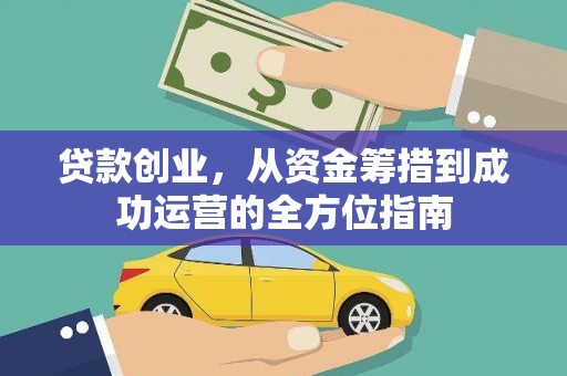 芦竹贷款创业，从资金筹措到成功运营的全方位指南