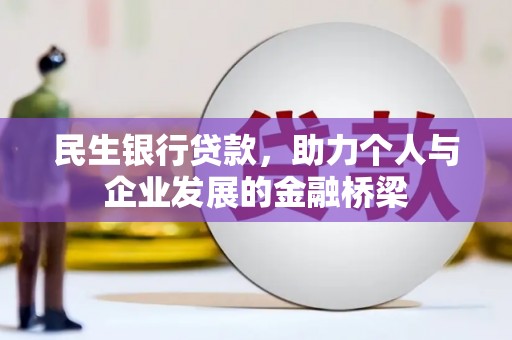 芦竹民生银行贷款，助力个人与企业发展的金融桥梁