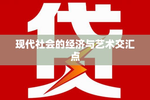 芦竹现代社会的经济与艺术交汇点