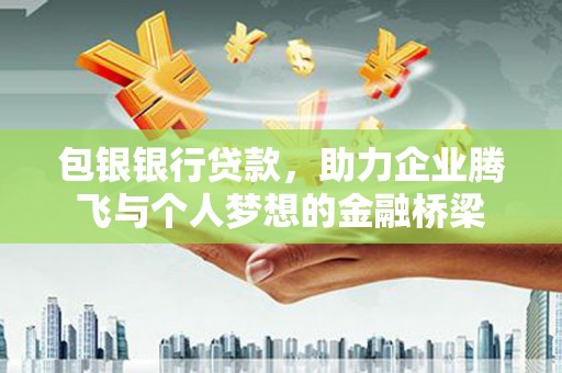 芦竹包银银行贷款，助力企业腾飞与个人梦想的金融桥梁