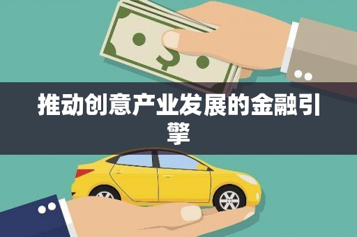 芦竹推动创意产业发展的金融引擎