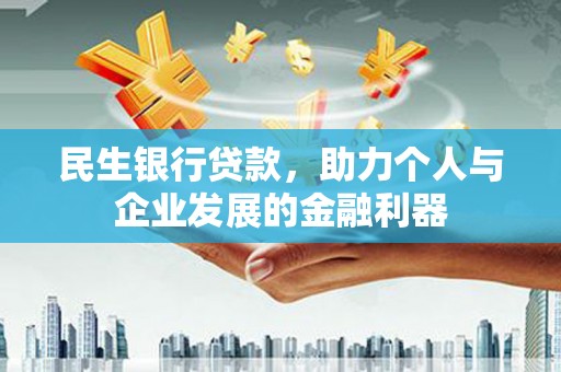 芦竹民生银行贷款，助力个人与企业发展的金融利器
