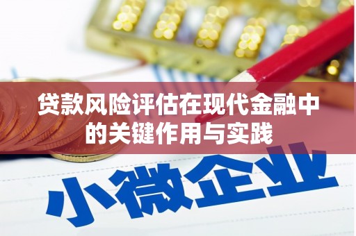 芦竹贷款风险评估在现代金融中的关键作用与实践