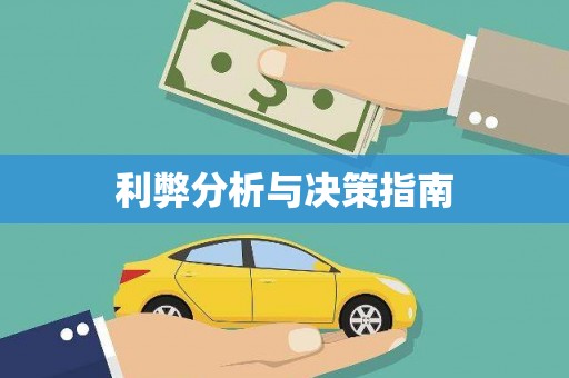 芦竹利弊分析与决策指南