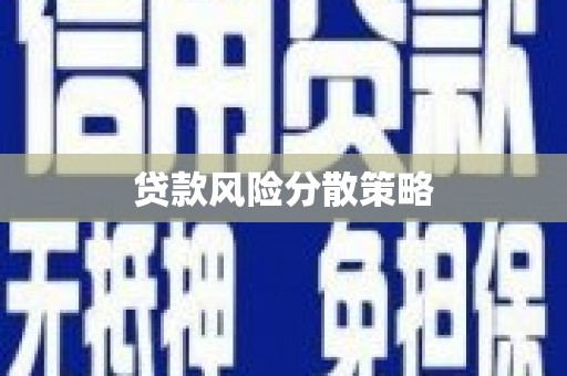芦竹贷款风险分散策略