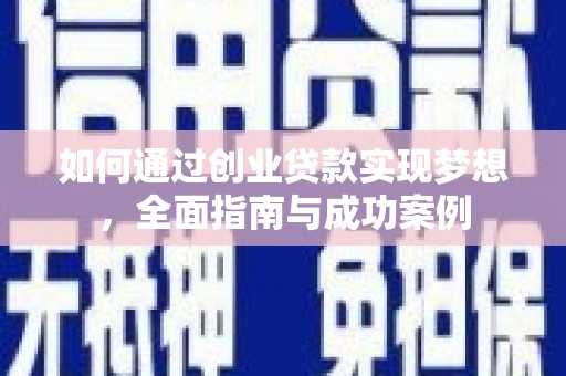 芦竹如何通过创业贷款实现梦想，全面指南与成功案例