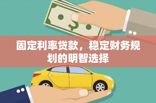 芦竹固定利率贷款，稳定财务规划的明智选择