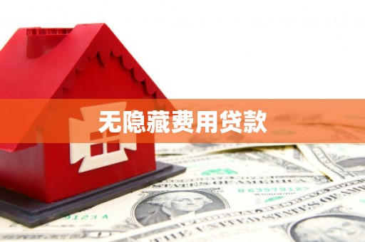 芦竹无隐藏费用贷款
