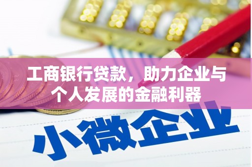 芦竹工商银行贷款，助力企业与个人发展的金融利器
