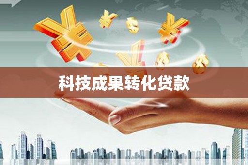 芦竹科技成果转化贷款