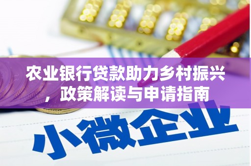 芦竹农业银行贷款助力乡村振兴，政策解读与申请指南