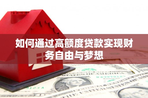 芦竹如何通过高额度贷款实现财务自由与梦想