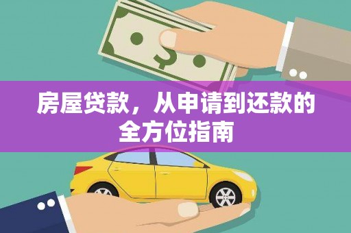 芦竹房屋贷款，从申请到还款的全方位指南
