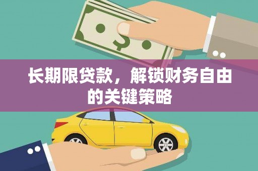 芦竹长期限贷款，解锁财务自由的关键策略