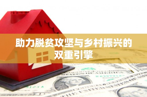 芦竹助力脱贫攻坚与乡村振兴的双重引擎