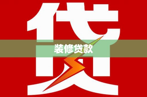 芦竹装修贷款