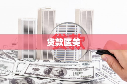 芦竹贷款医美