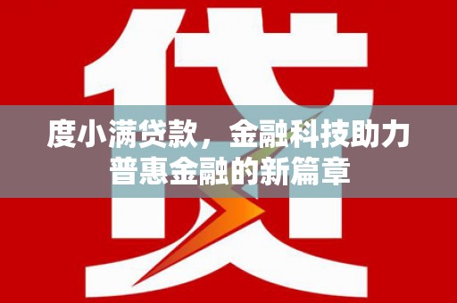芦竹度小满贷款，金融科技助力普惠金融的新篇章