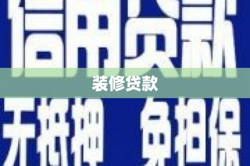 芦竹装修贷款