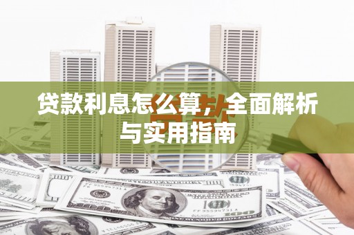 芦竹贷款利息怎么算，全面解析与实用指南