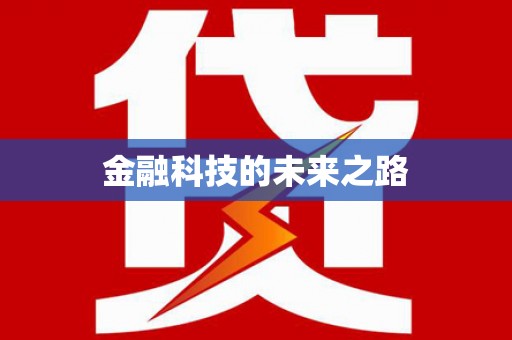 芦竹金融科技的未来之路