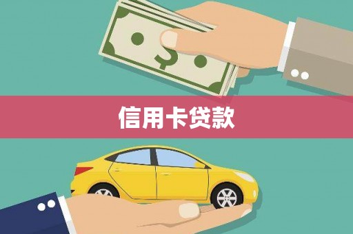 芦竹信用卡贷款