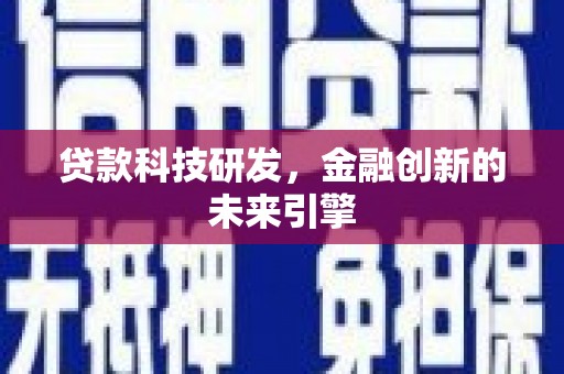 芦竹贷款科技研发，金融创新的未来引擎
