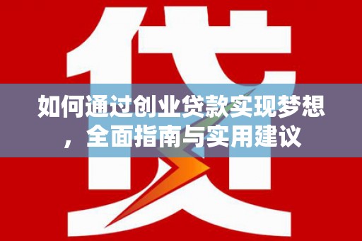 芦竹如何通过创业贷款实现梦想，全面指南与实用建议