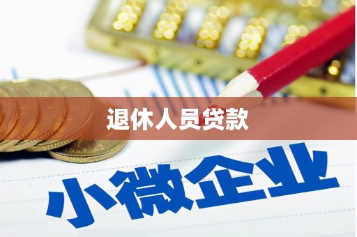 芦竹退休人员贷款
