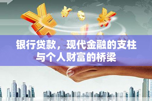 芦竹银行贷款，现代金融的支柱与个人财富的桥梁