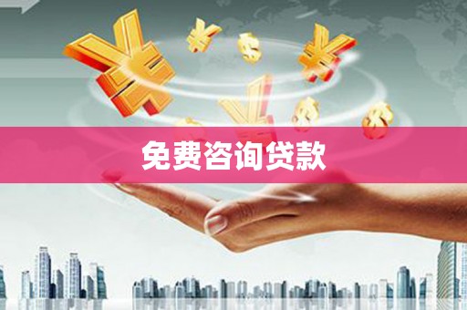 芦竹免费咨询贷款