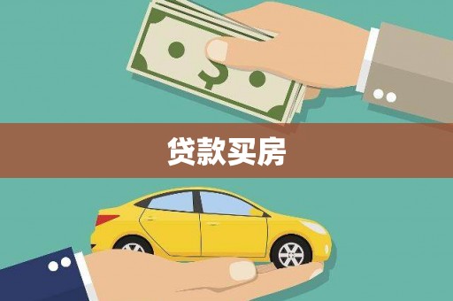 芦竹贷款买房