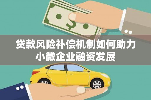 芦竹贷款风险补偿机制如何助力小微企业融资发展