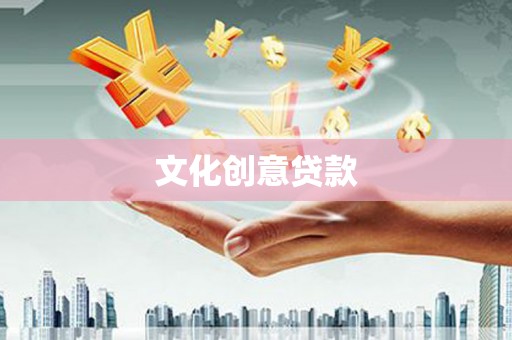 芦竹文化创意贷款
