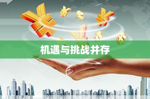 芦竹机遇与挑战并存