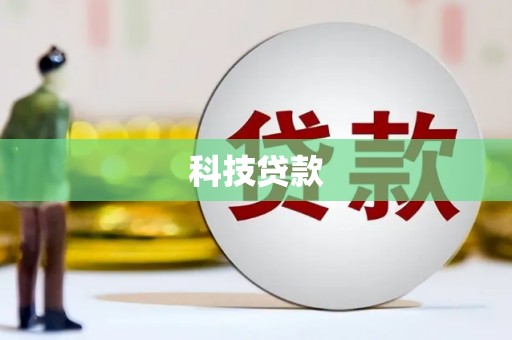 芦竹科技贷款