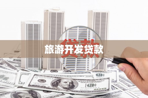 芦竹旅游开发贷款