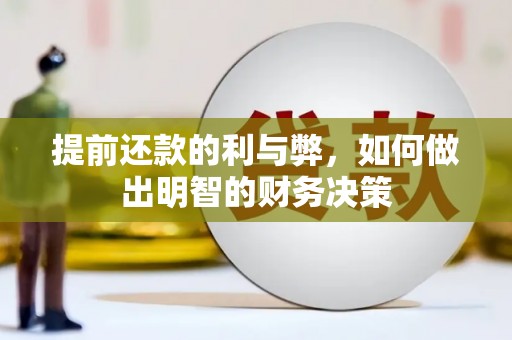 芦竹提前还款的利与弊，如何做出明智的财务决策