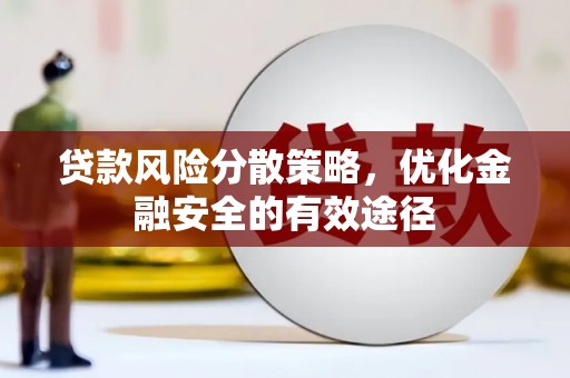 芦竹贷款风险分散策略，优化金融安全的有效途径