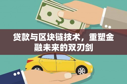 芦竹贷款与区块链技术，重塑金融未来的双刃剑