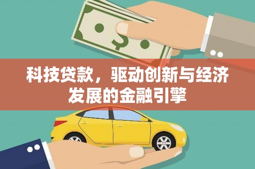芦竹科技贷款，驱动创新与经济发展的金融引擎