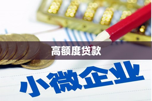 芦竹高额度贷款