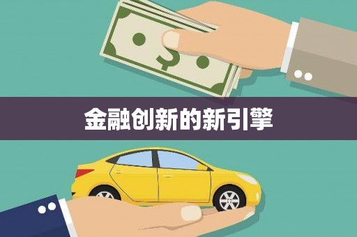 芦竹金融创新的新引擎